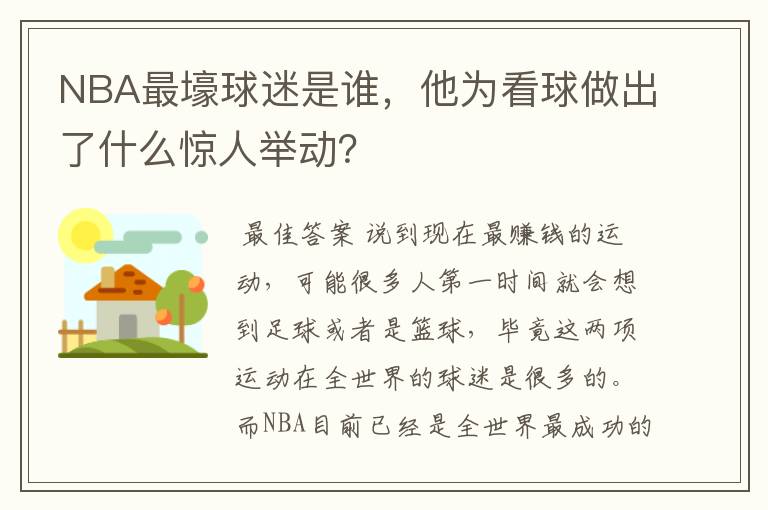 NBA最壕球迷是谁，他为看球做出了什么惊人举动？