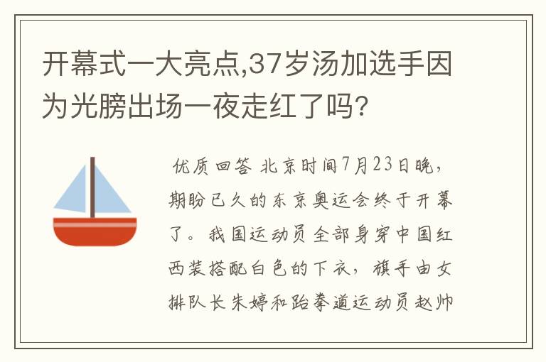 开幕式一大亮点,37岁汤加选手因为光膀出场一夜走红了吗?