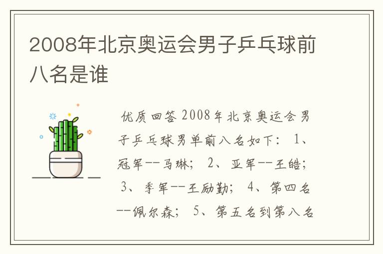 2008年北京奥运会男子乒乓球前八名是谁