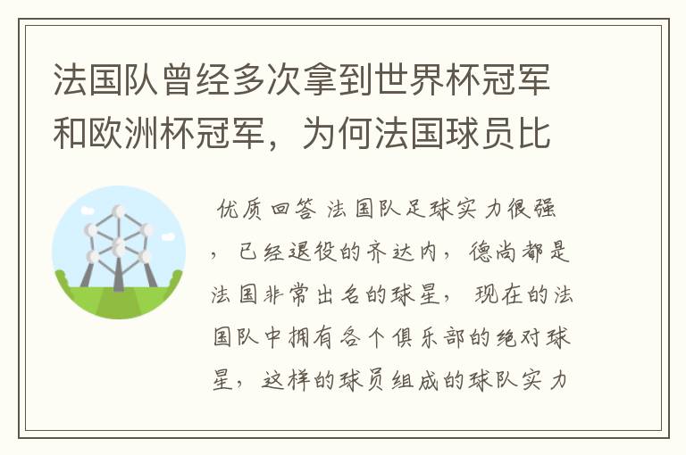 法国队曾经多次拿到世界杯冠军和欧洲杯冠军，为何法国球员比较强？