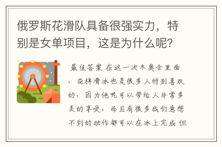 俄罗斯花滑队具备很强实力，特别是女单项目，这是为什么呢？