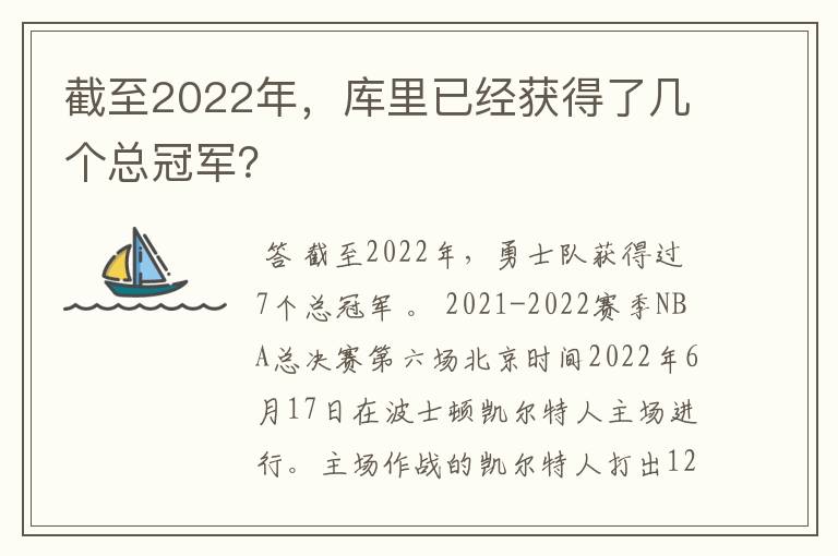 截至2022年，库里已经获得了几个总冠军？