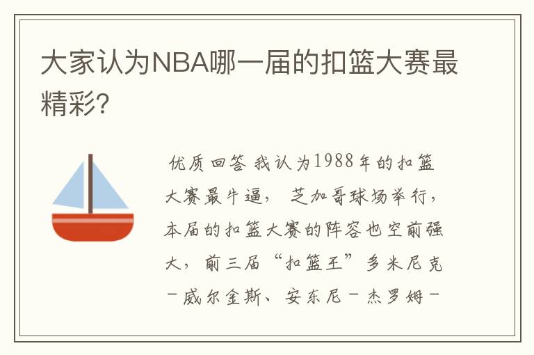 大家认为NBA哪一届的扣篮大赛最精彩？