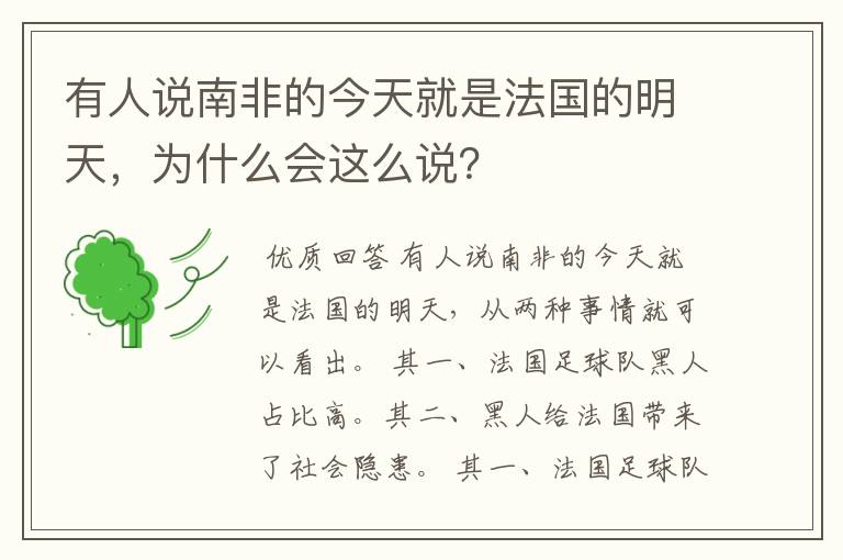 有人说南非的今天就是法国的明天，为什么会这么说？