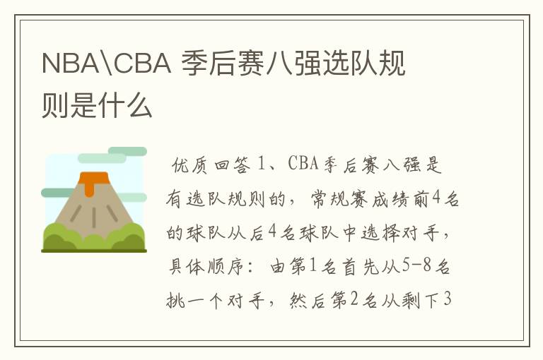 NBA\CBA 季后赛八强选队规则是什么