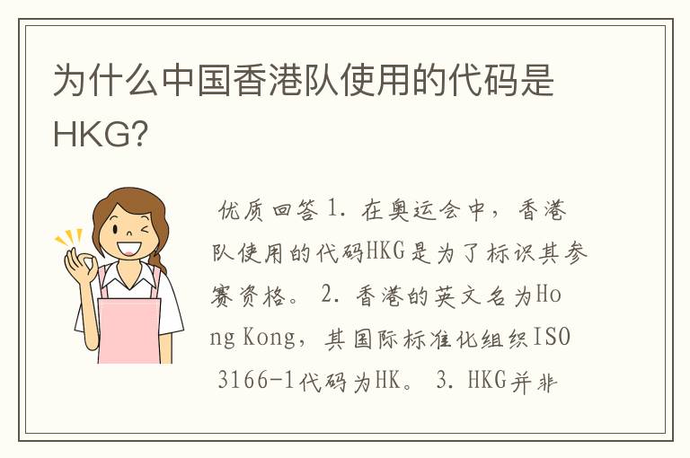 为什么中国香港队使用的代码是HKG？