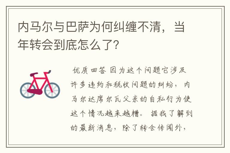 内马尔与巴萨为何纠缠不清，当年转会到底怎么了？