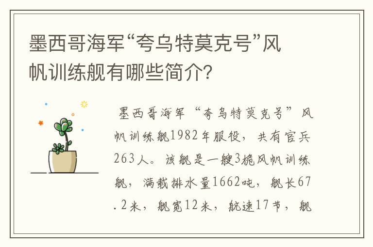 墨西哥海军“夸乌特莫克号”风帆训练舰有哪些简介？