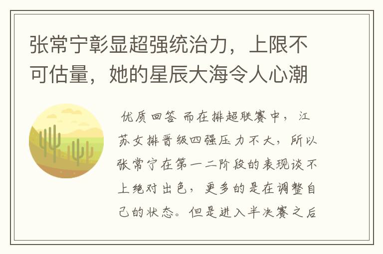 张常宁彰显超强统治力，上限不可估量，她的星辰大海令人心潮澎湃