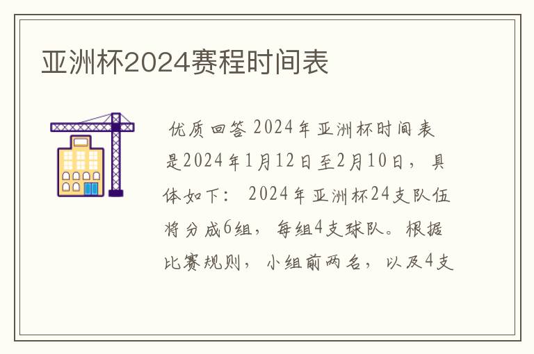 亚洲杯2024赛程时间表