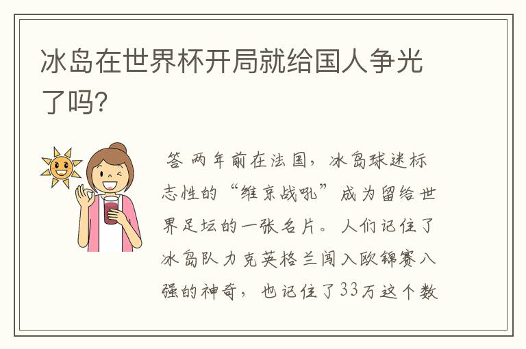 冰岛在世界杯开局就给国人争光了吗？