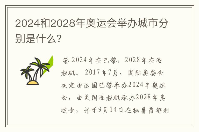 2024和2028年奥运会举办城市分别是什么？