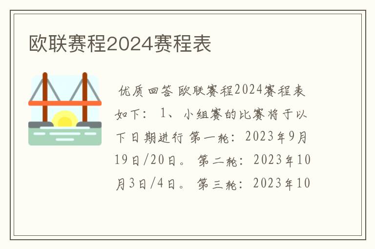 欧联赛程2024赛程表