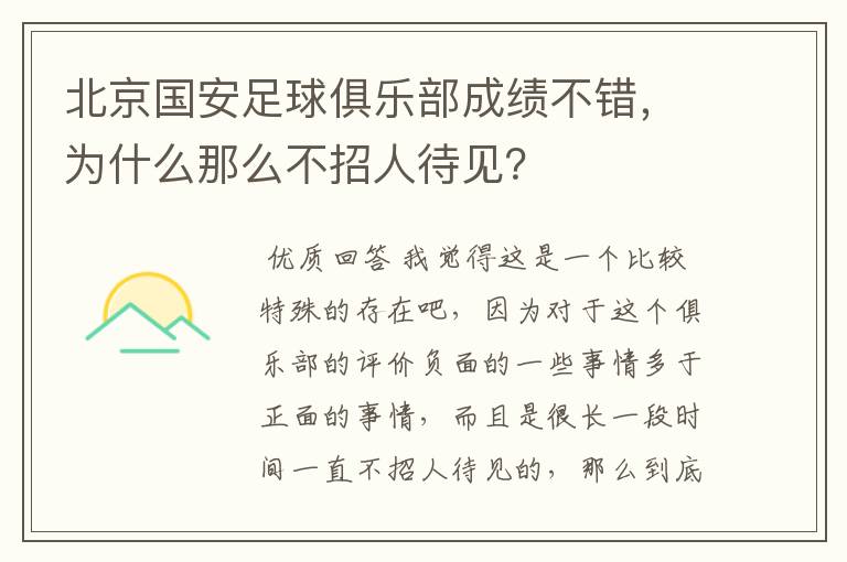 北京国安足球俱乐部成绩不错，为什么那么不招人待见？