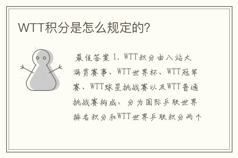 WTT积分是怎么规定的？