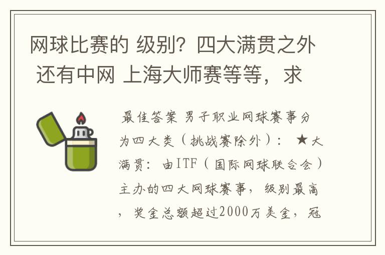 网球比赛的 级别？四大满贯之外 还有中网 上海大师赛等等，求详细的级别序列？