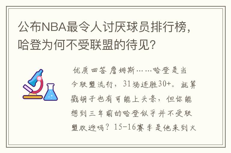 公布NBA最令人讨厌球员排行榜，哈登为何不受联盟的待见？