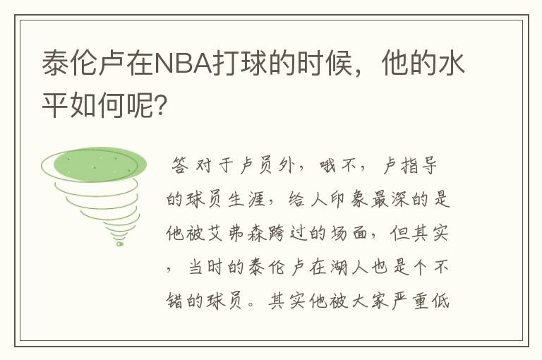 泰伦卢在NBA打球的时候，他的水平如何呢？