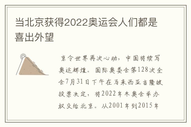 当北京获得2022奥运会人们都是喜出外望