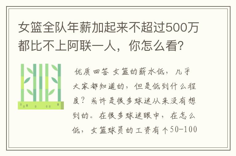 女篮全队年薪加起来不超过500万都比不上阿联一人，你怎么看？