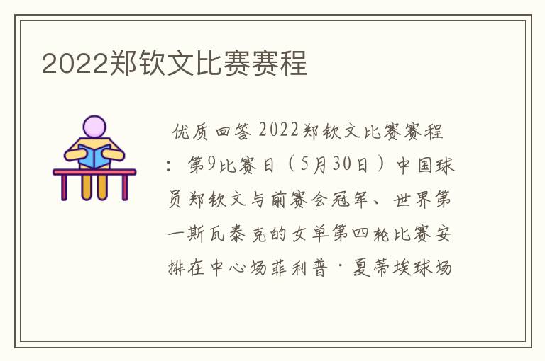 2022郑钦文比赛赛程