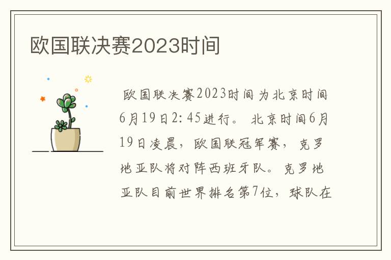 欧国联决赛2023时间