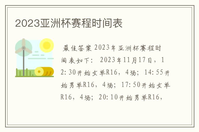 2023亚洲杯赛程时间表