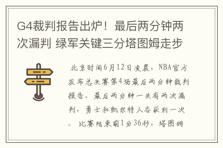 G4裁判报告出炉！最后两分钟两次漏判 绿军关键三分塔图姆走步在先