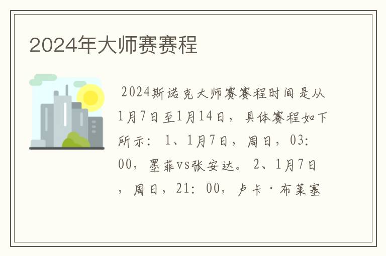 2024年大师赛赛程