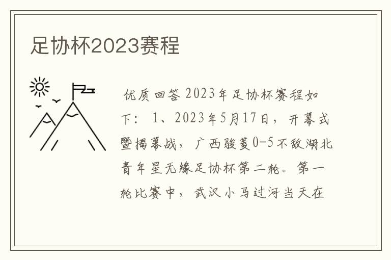 足协杯2023赛程