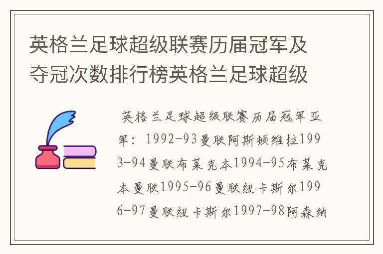 英格兰足球超级联赛历届冠军及夺冠次数排行榜英格兰足球超级联赛历年冠