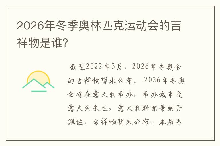 2026年冬季奥林匹克运动会的吉祥物是谁？