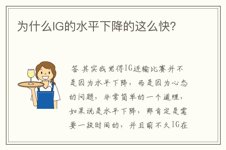 为什么IG的水平下降的这么快？