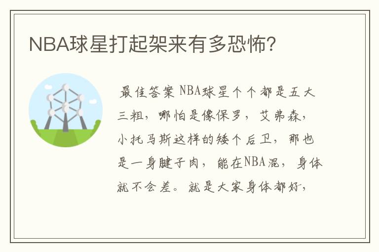 NBA球星打起架来有多恐怖？