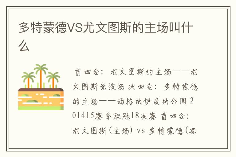 多特蒙德VS尤文图斯的主场叫什么