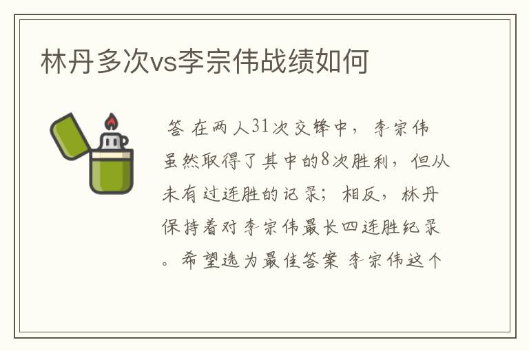 林丹多次vs李宗伟战绩如何