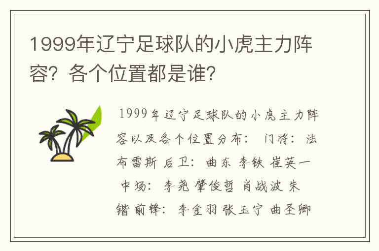 1999年辽宁足球队的小虎主力阵容？各个位置都是谁？