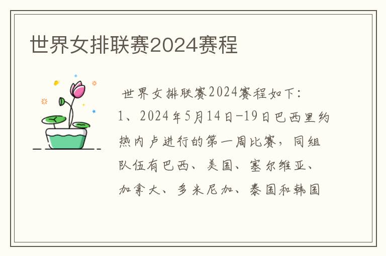 世界女排联赛2024赛程