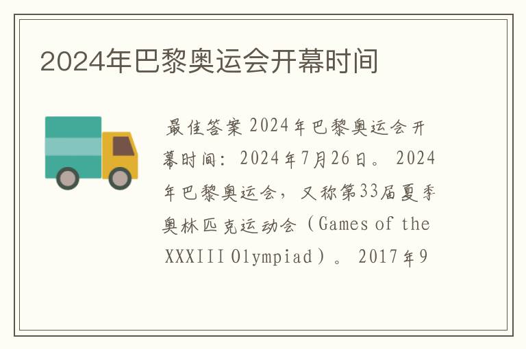 2024年巴黎奥运会开幕时间