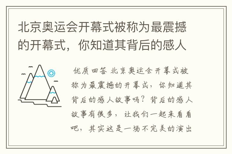 北京奥运会开幕式被称为最震撼的开幕式，你知道其背后的感人故事吗？