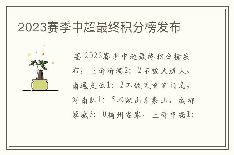 2023赛季中超最终积分榜发布