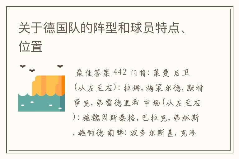 关于德国队的阵型和球员特点、位置