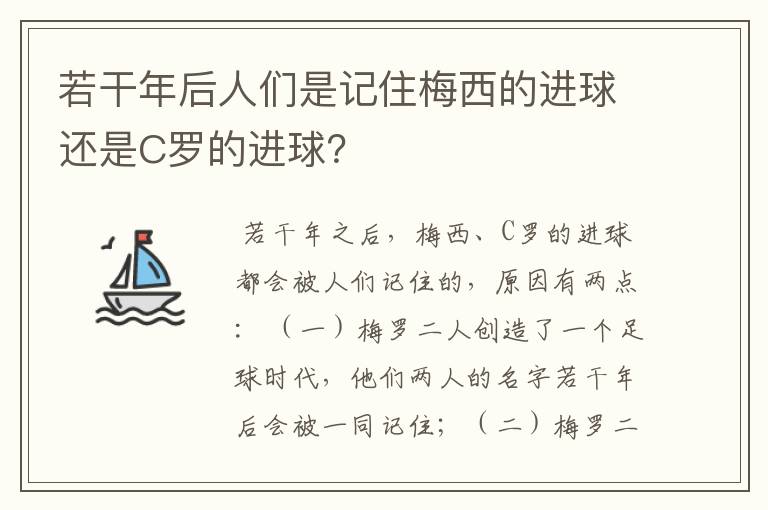 若干年后人们是记住梅西的进球还是C罗的进球？