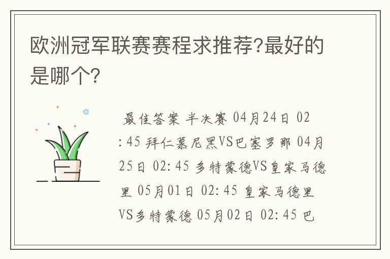 欧洲冠军联赛赛程求推荐?最好的是哪个？