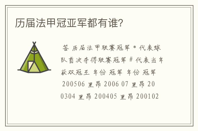 历届法甲冠亚军都有谁？