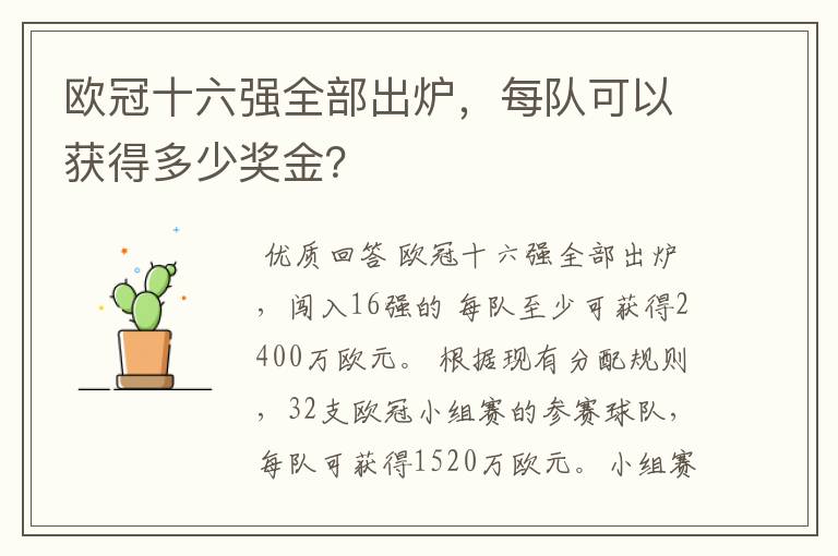 欧冠十六强全部出炉，每队可以获得多少奖金？