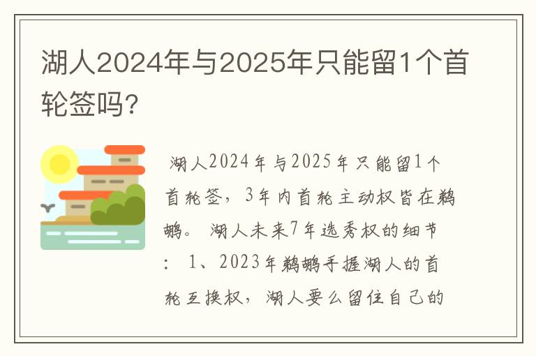 湖人2024年与2025年只能留1个首轮签吗?