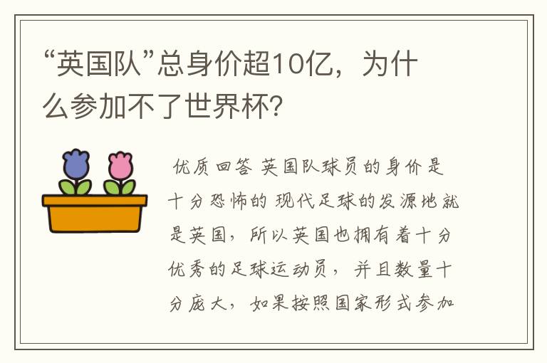 “英国队”总身价超10亿，为什么参加不了世界杯？