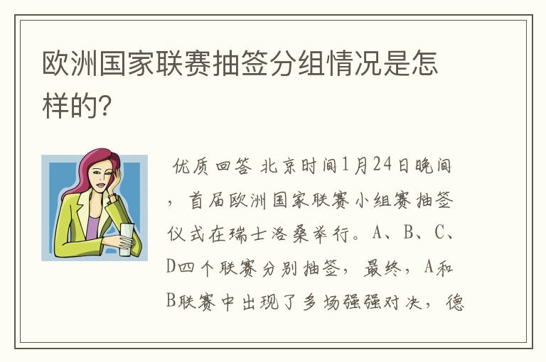 欧洲国家联赛抽签分组情况是怎样的？