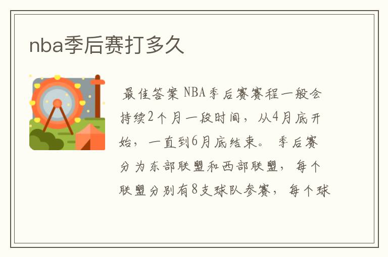 nba季后赛打多久